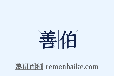 善伯是什么意思的图片